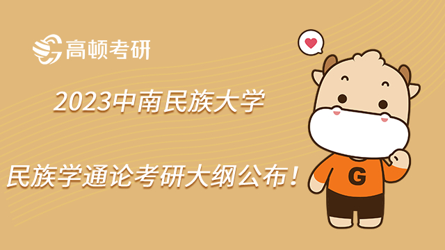 2023中南民族大學(xué)民族學(xué)通論考研大綱公布!