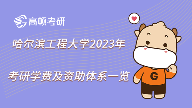 哈爾濱工程大學(xué)2023年考研學(xué)費(fèi)及資助體系一覽