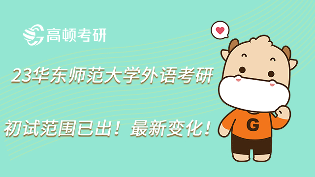 23華東師范大學(xué)外語考研初試范圍已出！最新變化！