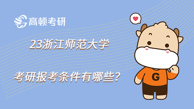 23浙江師范大學(xué)考研報(bào)考條件有哪些？法學(xué)管理學(xué)注意事項(xiàng)