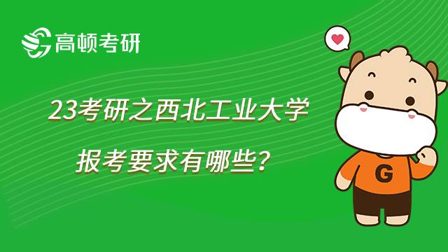 西北工業(yè)大學23考研要求