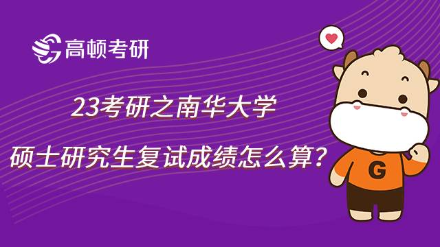 南華大學(xué)考研復(fù)試成績
