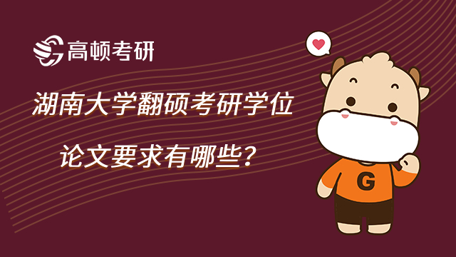 湖南大學翻碩考研學位論文要求有哪些?
