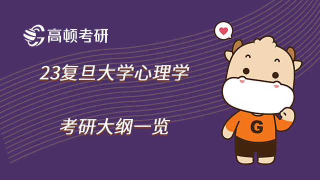 23復(fù)旦大學(xué)心理學(xué)考研大綱一覽