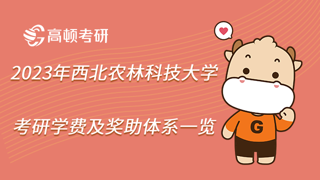 2023年西北農(nóng)林科技大學(xué)考研學(xué)費(fèi)及獎助體系一覽
