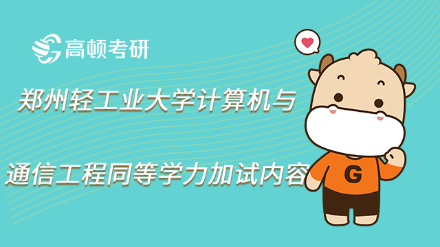 23鄭州輕工業(yè)大學(xué)計算機(jī)與通信工程同等學(xué)力加試內(nèi)容有哪些？
