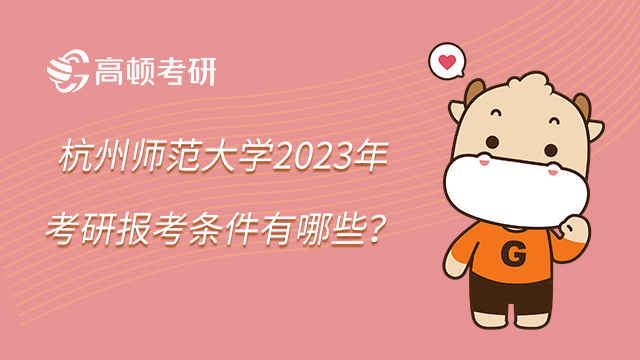 杭州師范大學(xué)2023年考研報(bào)考條件有哪些？教育體育法律專業(yè)