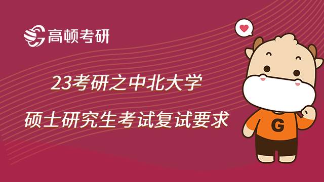 中北大學考研復試要求