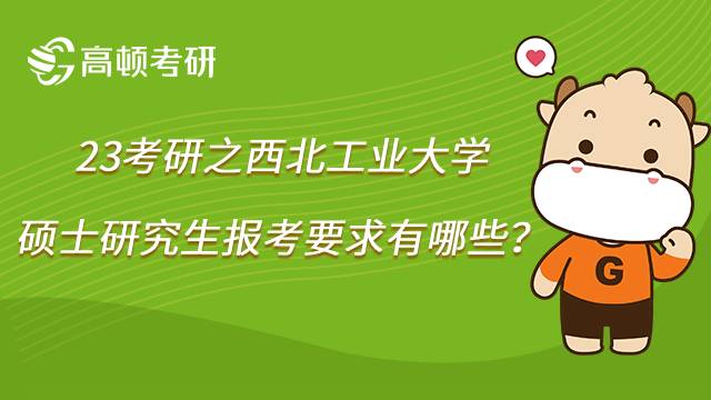 西北工業(yè)大學(xué)考研報考要求