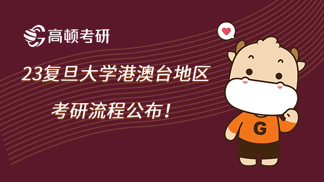 23復(fù)旦大學(xué)港澳臺地區(qū)考研流程公布!