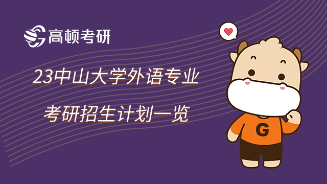 23中山大學(xué)外語專業(yè)考研招生計(jì)劃一覽