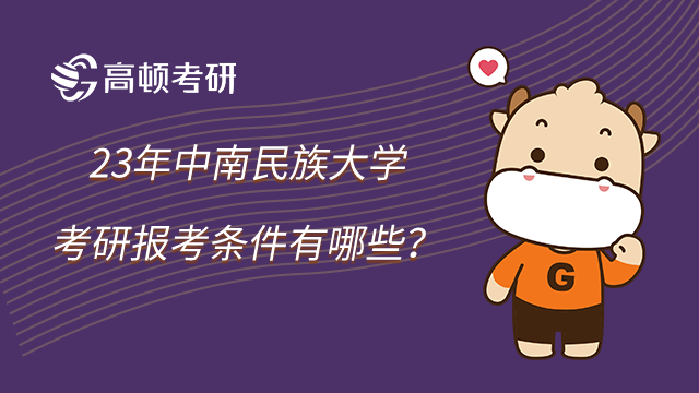 23年中南民族大學(xué)考研報(bào)考條件有哪些？