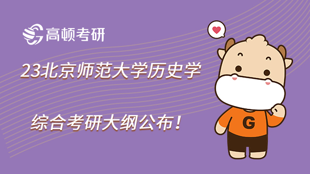 23北京師范大學歷史學綜合考研大綱公布！