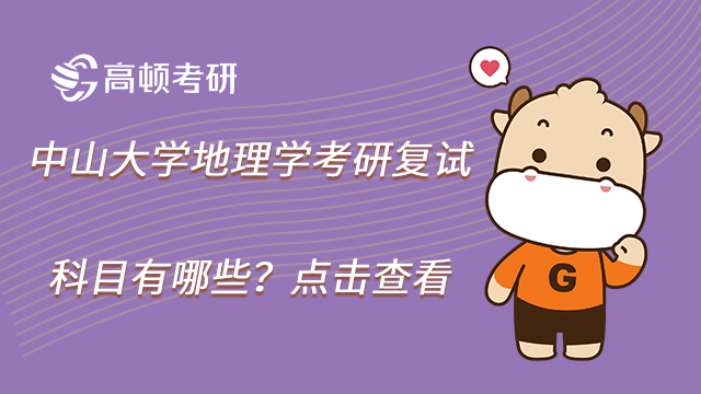 23中山大學(xué)地理學(xué)考研復(fù)試科目有哪些？點(diǎn)擊查看