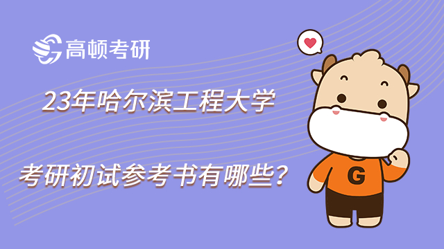 23年哈爾濱工程大學社會學考研初試參考書有哪些?