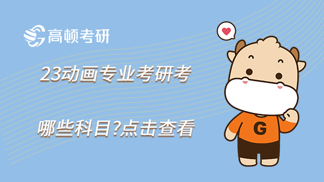 23動畫專業(yè)考研考哪些科目?點(diǎn)擊查看