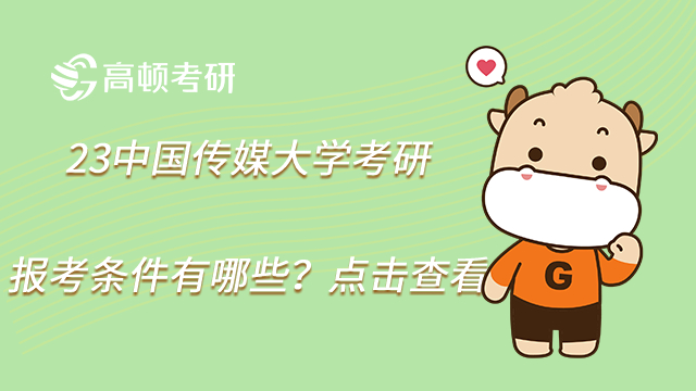 23中國傳媒大學(xué)考研報(bào)考條件有哪些？點(diǎn)擊查看