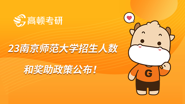 23南京師范大學招生人數和獎助政策公布!