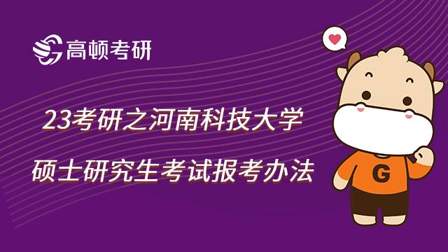 河南科技大學考研報名辦法