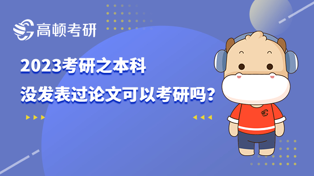 ?本科沒發(fā)表過論文可以考研嗎