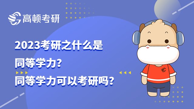 同等學力可以考研嗎