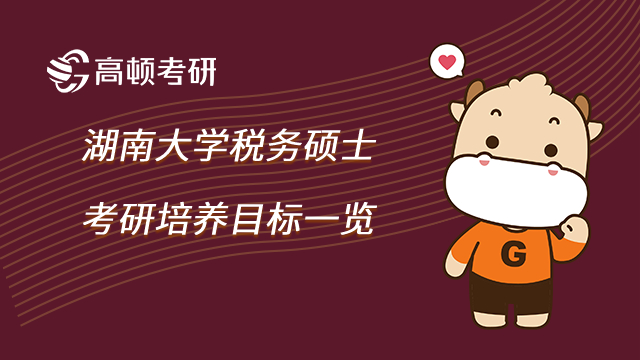湖南大學稅務碩士考研培養(yǎng)目標一覽