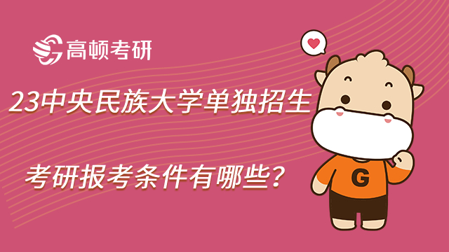 23中央民族大學(xué)單獨(dú)招生考研報(bào)考條件有哪些？