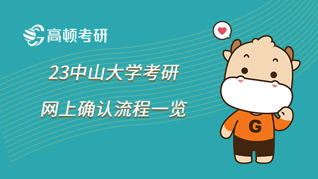 23中山大學(xué)考研網(wǎng)上確認(rèn)流程一覽