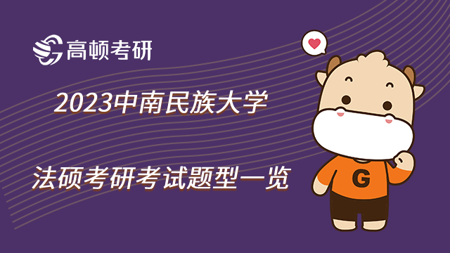 2023中南民族大學(xué)法碩考研考試題型一覽