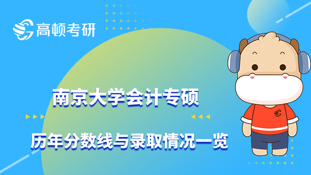 南京大學(xué)會(huì)計(jì)專碩歷年分?jǐn)?shù)線與錄取情況
