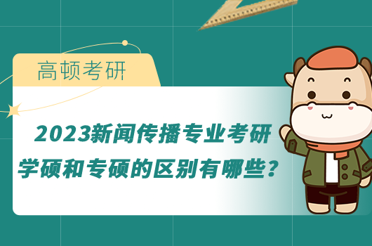 2023新聞傳播專業(yè)考研學(xué)碩和專碩的區(qū)別有哪些？