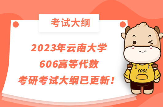 2023年云南大學(xué)606高等代數(shù)考研考試大綱已更新！