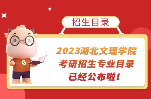 2023湖北文理學院考研招生專業(yè)目錄已經(jīng)公布啦！