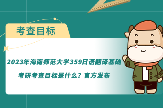 2023年海南師范大學(xué)359日語翻譯基礎(chǔ)考研考查目標(biāo)是什么？官方發(fā)布