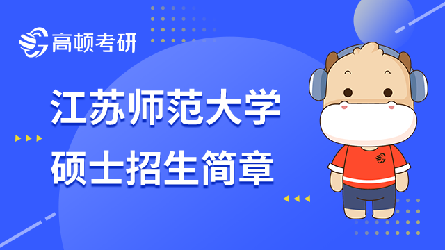 江蘇師范大學(xué)碩士招生簡章