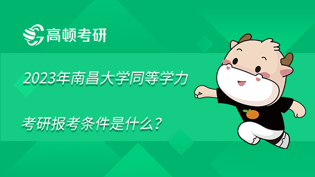 2023年南昌大學(xué)同等學(xué)力考研報(bào)考條件是什么?