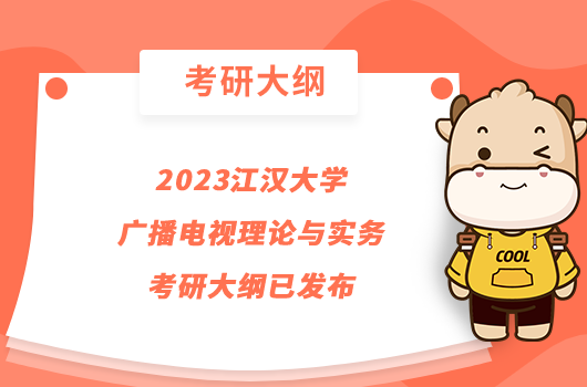 2023江漢大學廣播電視理論與實務(wù)考研大綱已發(fā)布