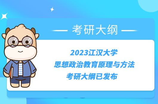 2023江漢大學思想政治教育原理與方法考研大綱已發(fā)布