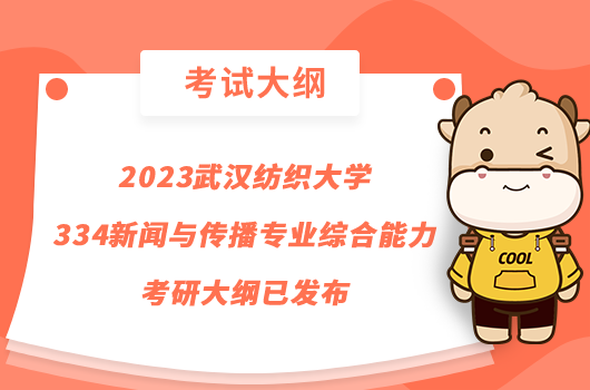 2023武漢紡織大學(xué)334新聞與傳播專業(yè)綜合能力考研大綱已發(fā)布