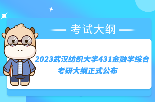 2023武漢紡織大學(xué)431金融學(xué)綜合考研大綱正式公布