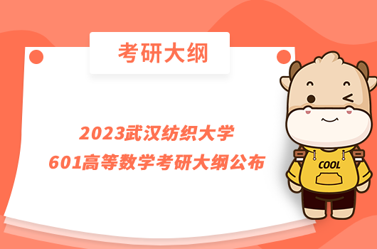 2023武漢紡織大學601高等數(shù)學考研大綱公布