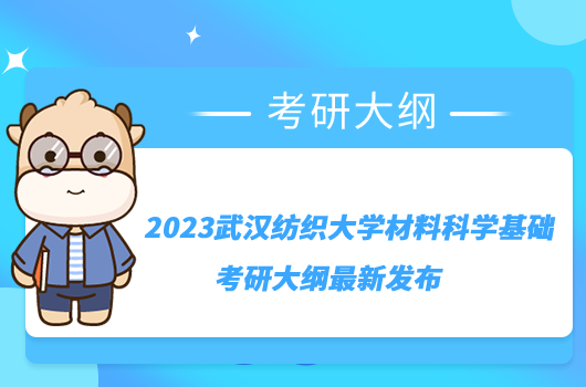 2023武漢紡織大學(xué)材料科學(xué)基礎(chǔ)考研大綱最新發(fā)布