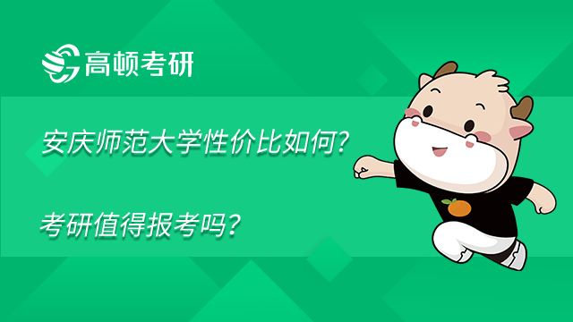 安慶師范大學(xué)性價比如何?考研值得報考嗎？