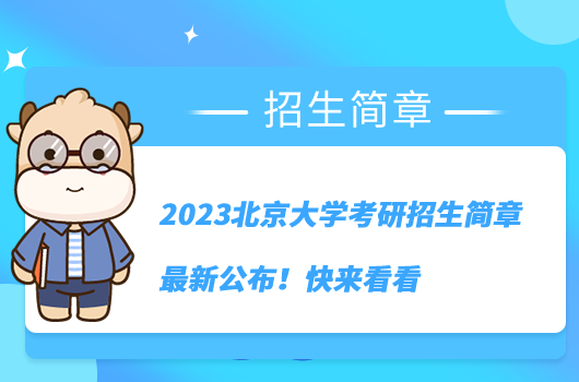 2023北京大學(xué)考研招生簡章最新公布！快來看看