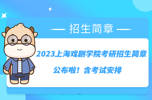 2023上海戲劇學(xué)院考研招生簡章公布啦！含考試安排