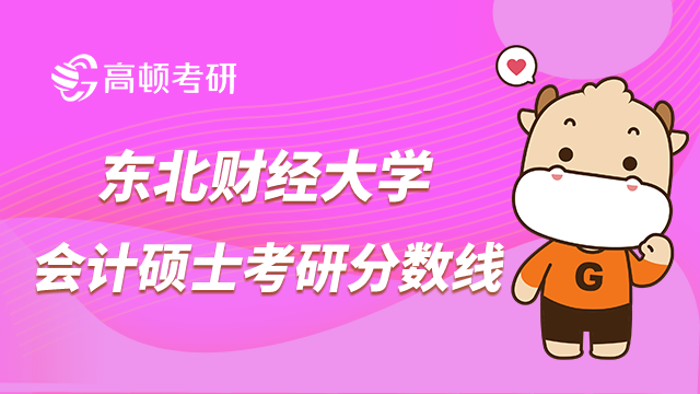 東北財(cái)經(jīng)大學(xué)會計(jì)碩士考研歷年分?jǐn)?shù)線