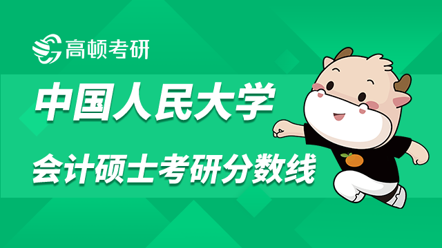中國人民大學(xué)會計碩士考研分?jǐn)?shù)線