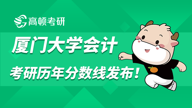 廈門大學(xué)會計碩士考研分?jǐn)?shù)線