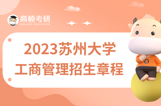 2023蘇州大學工商管理碩士招生章程