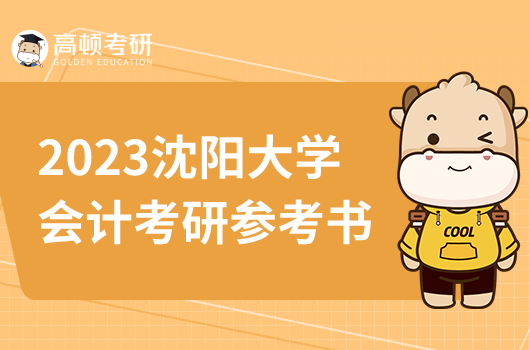 沈陽大學(xué)會計(jì)專業(yè)考研參考書
